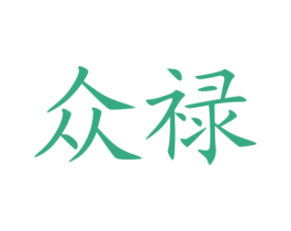 众禄 商标图样