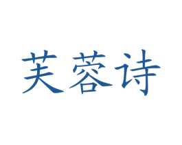 芙蓉诗 商标图样