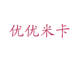优优米卡 商标图样