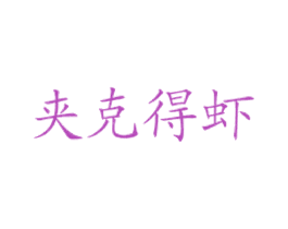 夹克得虾 商标图样