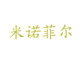 米诺菲尔 商标图样