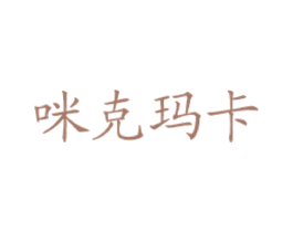 咪克玛卡 商标图样