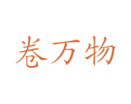 卷万物 商标图样