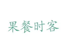果餐时客 商标图样