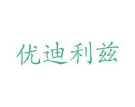 优迪利兹 商标图样