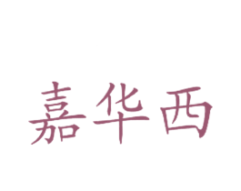 嘉华西 商标图样