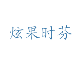 炫果时芬 商标图样