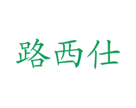路西仕 商标图样
