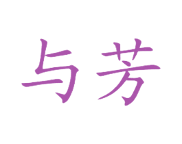 与芳 商标图样