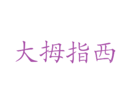 大拇指西 商标图样