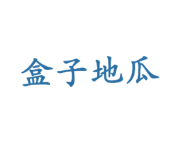 盒子地瓜 商标图样