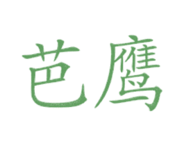 芭鹰 商标图样