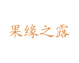 果缘之露 商标图样