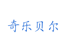 奇乐贝尔 商标图样