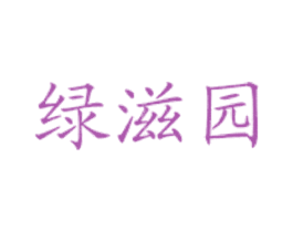 绿滋园 商标图样