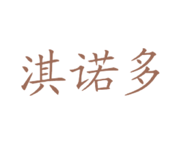 淇诺多 商标图样