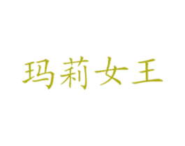 玛莉女王 商标图样