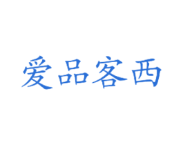爱品客西 商标图样