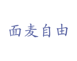 面麦自由 商标图样