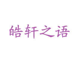皓轩之语 商标图样