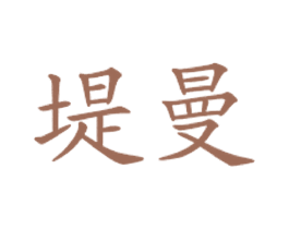 堤曼 商标图样