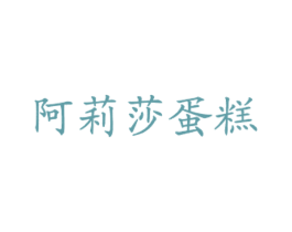 阿莉莎蛋糕 商标图样
