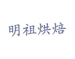 明祖烘焙 商标图样