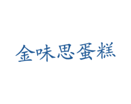金味思蛋糕 商标图样