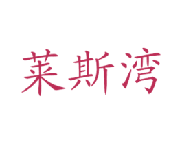 莱斯湾 商标图样