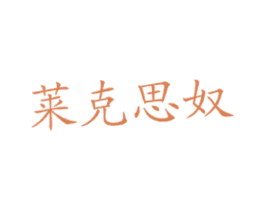 莱克思奴 商标图样