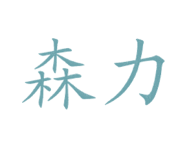 森力 商标图样
