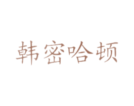 韩密哈顿 商标图样