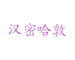 汉密哈敦 商标图样