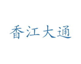 香江大通 商标图样