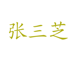 张三芝 商标图样