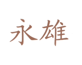 永雄 商标图样