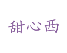 甜心西 商标图样