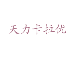 天力卡拉优 商标图样