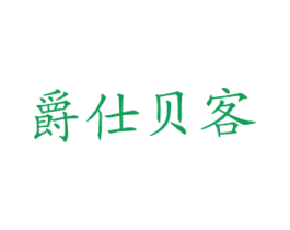 爵仕贝客 商标图样