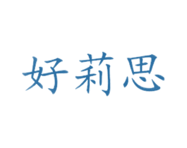 好莉思 商标图样