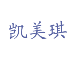 凯美琪 商标图样