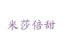 米莎倍甜 商标图样