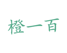 橙一百 商标图样