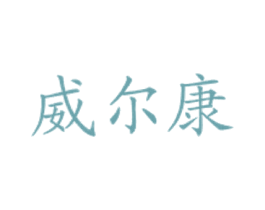 威尔康 商标图样