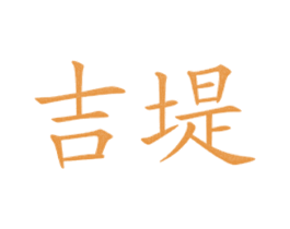 吉堤 商标图样