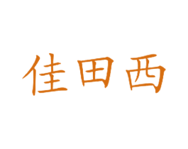 佳田西 商标图样