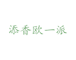 添香欧一派 商标图样