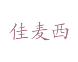 佳麦西 商标图样