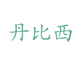 丹比西 商标图样