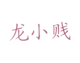 龙小贱 商标图样